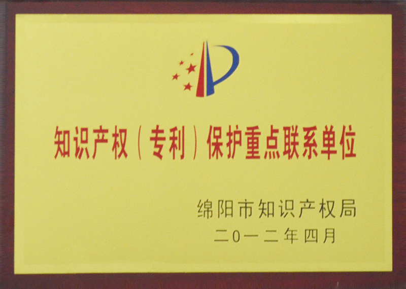 知識産權（專利）保護重點聯系單位