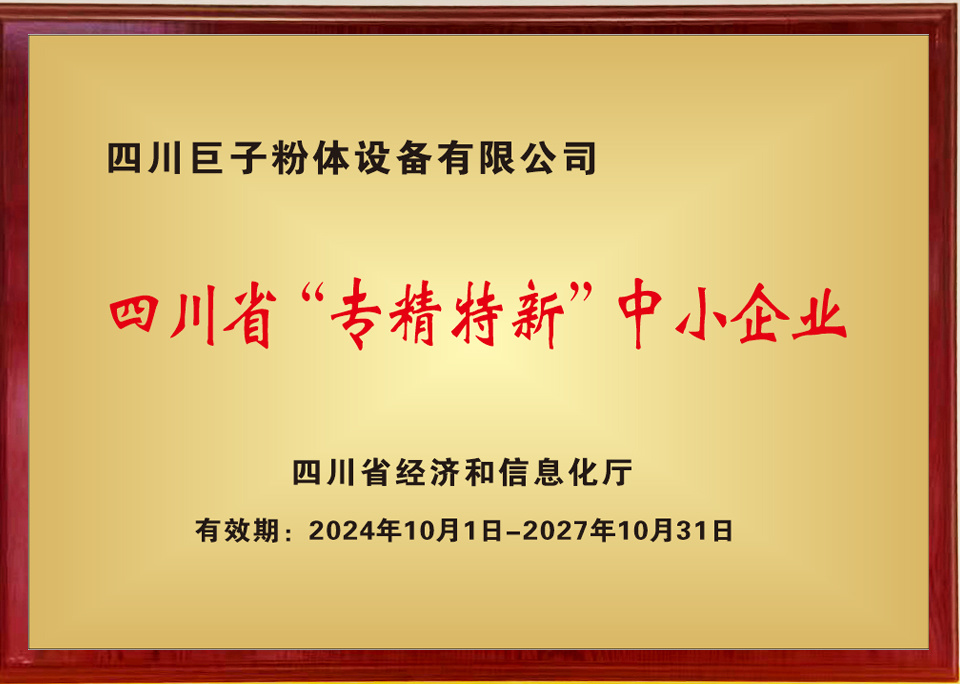 四川專精特新中小企業