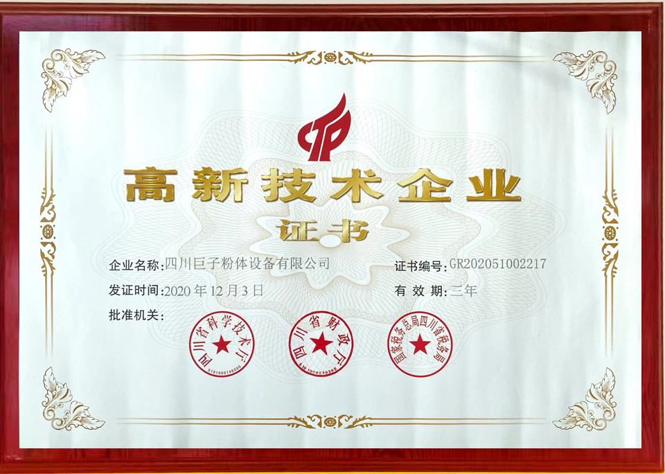 高新技術企業